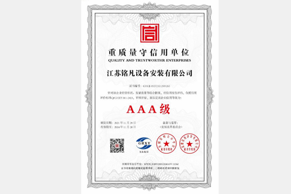 重质量守信用单位