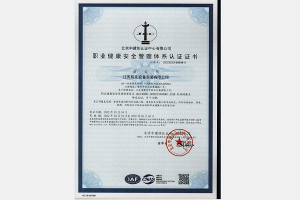 职业健康安全管理体系认证证书